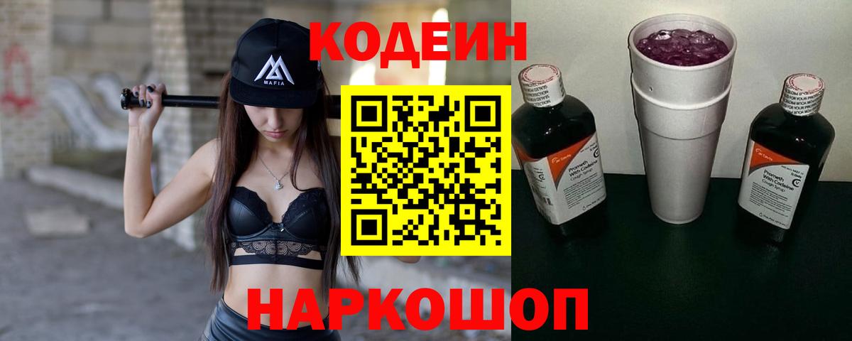 Codein напиток Lean (лин)  Вход с VPN  Норильск 